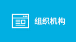 組織機(jī)構(gòu)