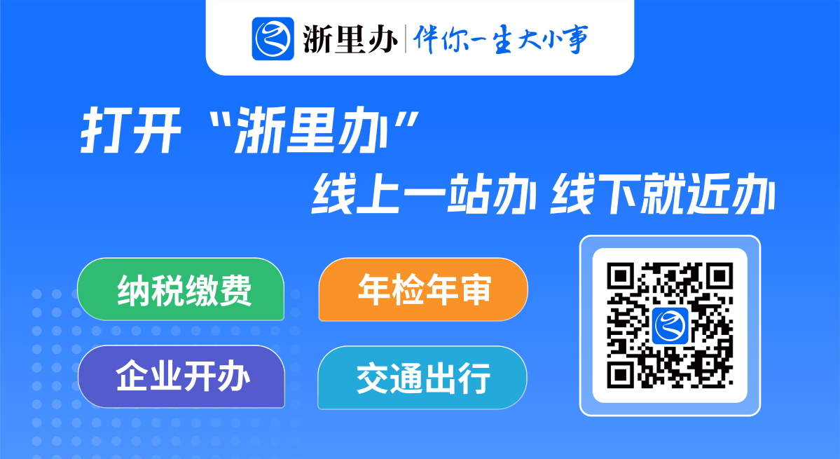 浙里辦|伴你一生大小事