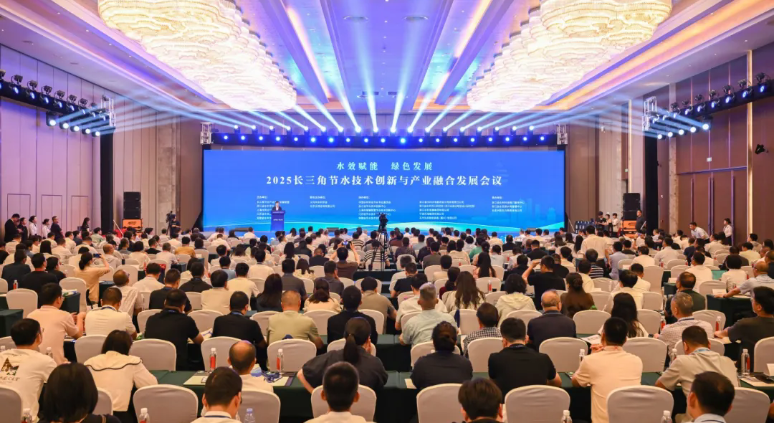 2025長(zhǎng)三角節(jié)水技術(shù)創(chuàng)新與產(chǎn)業(yè)融合發(fā)展會(huì)議在義舉辦